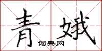 侯登峰青娥楷書怎么寫