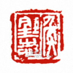 “侯鉅志”篆刻印章