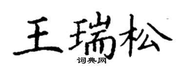 丁謙王瑞松楷書個性簽名怎么寫