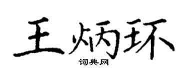 丁謙王炳環楷書個性簽名怎么寫