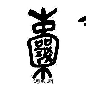 章太炎千字文中囊的寫法