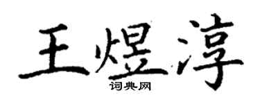 丁謙王煜淳楷書個性簽名怎么寫