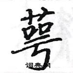 駱恆光寫的硬筆楷書萼