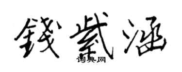 王正良錢紫涵行書個性簽名怎么寫