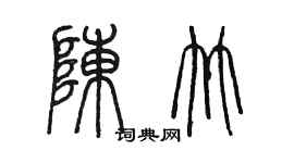 陳墨陳竹篆書個性簽名怎么寫