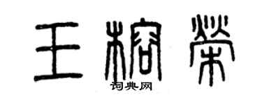 曾慶福王榕榮篆書個性簽名怎么寫