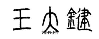 曾慶福王大鍵篆書個性簽名怎么寫