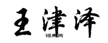 胡問遂王津澤行書個性簽名怎么寫