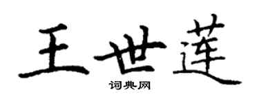 丁謙王世蓮楷書個性簽名怎么寫