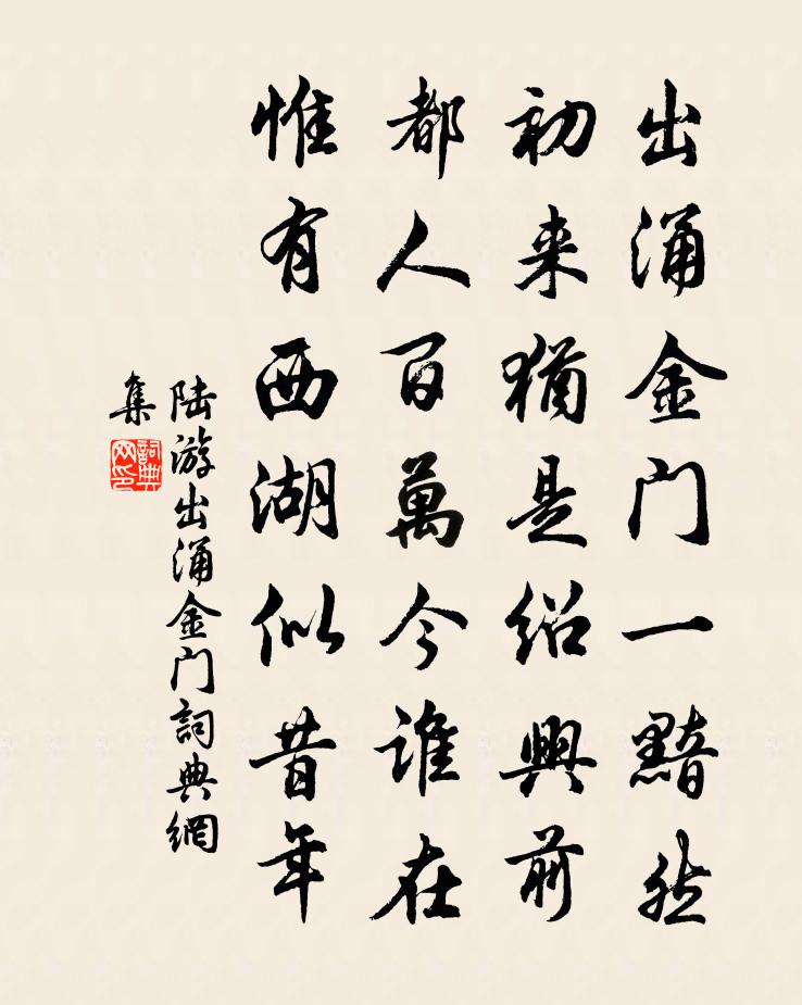 陸游出涌金門書法作品欣賞