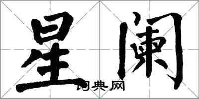 翁闓運星闌楷書怎么寫