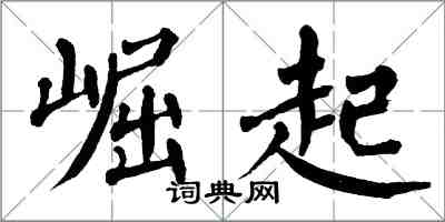 翁闓運崛起楷書怎么寫