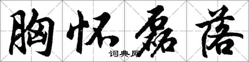 胡問遂胸懷磊落行書怎么寫