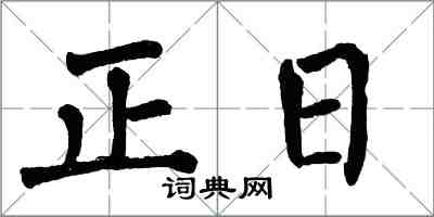 翁闓運正日楷書怎么寫