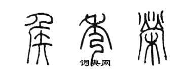 陳墨侯秀榮篆書個性簽名怎么寫