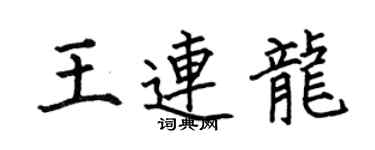 何伯昌王連龍楷書個性簽名怎么寫