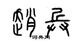 曾慶福趙兵篆書個性簽名怎么寫