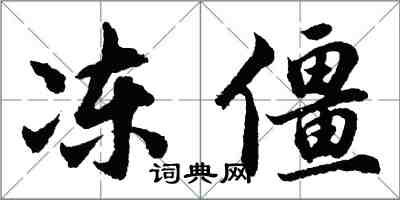 胡問遂凍僵行書怎么寫