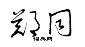 曾慶福鄭同草書個性簽名怎么寫
