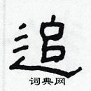 林少明寫的硬筆隸書追