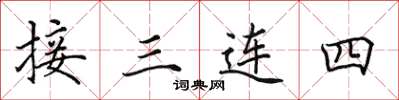 田英章接三連四楷書怎么寫