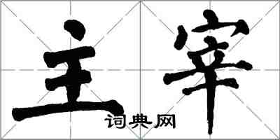 翁闓運主宰楷書怎么寫