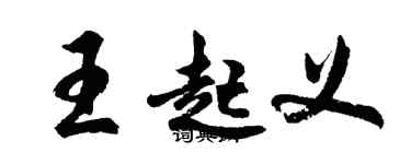 胡問遂王起義行書個性簽名怎么寫