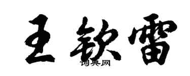 胡問遂王欽雷行書個性簽名怎么寫
