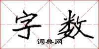 袁強字數楷書怎么寫