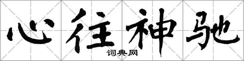 翁闓運心往神馳楷書怎么寫