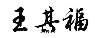 胡問遂王其福行書個性簽名怎么寫