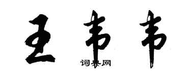 胡問遂王韋韋行書個性簽名怎么寫