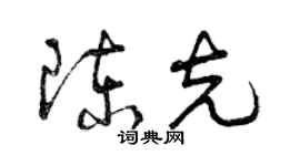 曾慶福陳克草書個性簽名怎么寫