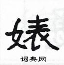 楊為國寫的硬筆隸書婊