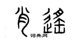 曾慶福肖遙篆書個性簽名怎么寫