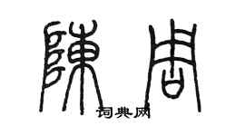 陳墨陳周篆書個性簽名怎么寫