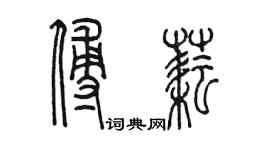 陳墨傅耘篆書個性簽名怎么寫