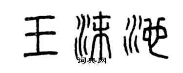 曾慶福王沫池篆書個性簽名怎么寫