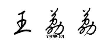 梁錦英王荔荔草書個性簽名怎么寫