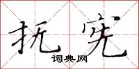 黃華生撫憲楷書怎么寫