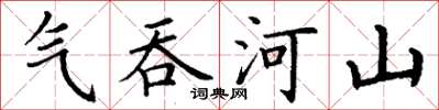 丁謙氣吞河山楷書怎么寫