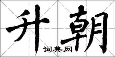 翁闓運升朝楷書怎么寫