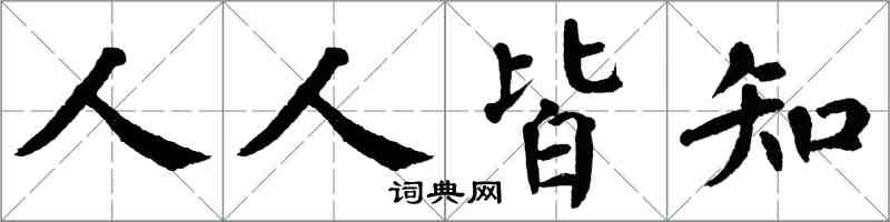 翁闓運人人皆知楷書怎么寫