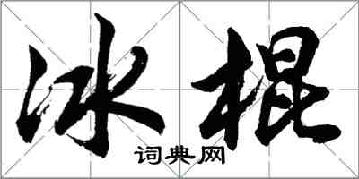胡問遂冰棍行書怎么寫