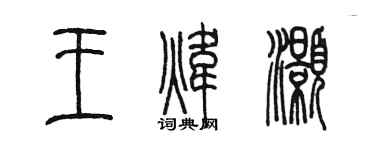 陳墨王煒灝篆書個性簽名怎么寫
