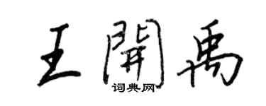 王正良王開禹行書個性簽名怎么寫