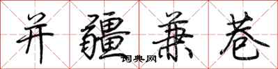 荊霄鵬並疆兼巷行書怎么寫