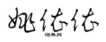 曾慶福姚依依草書個性簽名怎么寫