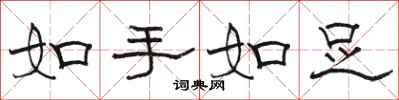 駱恆光如手如足隸書怎么寫