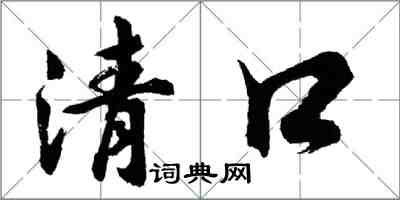 胡問遂清口行書怎么寫